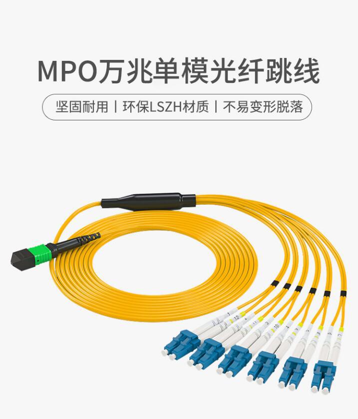 MPO-LC12芯单模转接跳线插入损耗低稳定高度陶瓷插芯LSZH外被材质