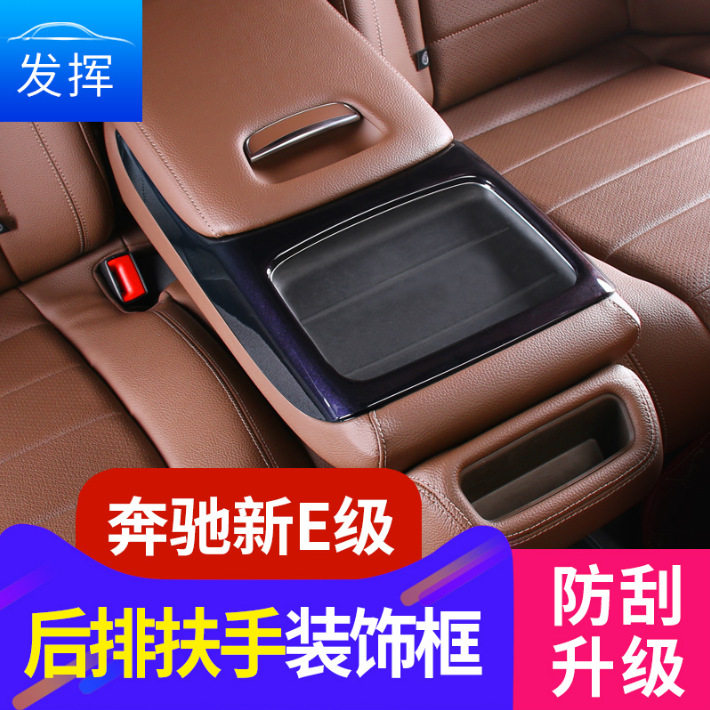 专用于奔驰新E级后排扶手装饰框E200LE300L后扶手贴E320L内饰改装