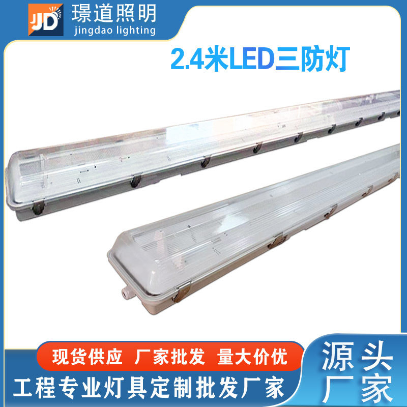 2.4米双管LED三防T8灯管IP65