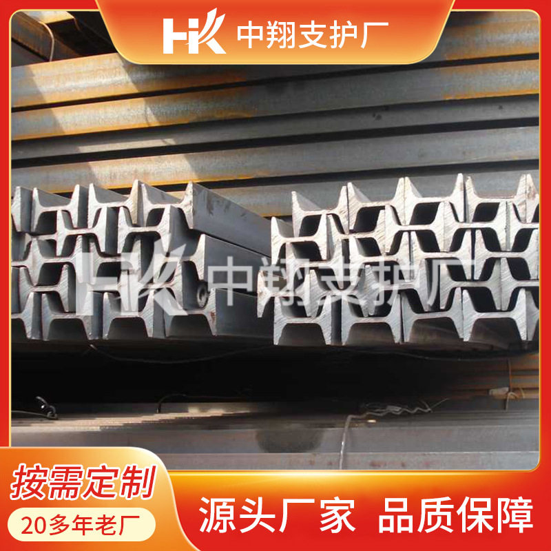 中翔11号矿工钢 20mnk材质矿用工字钢 250x125x6x9 长度10-12米