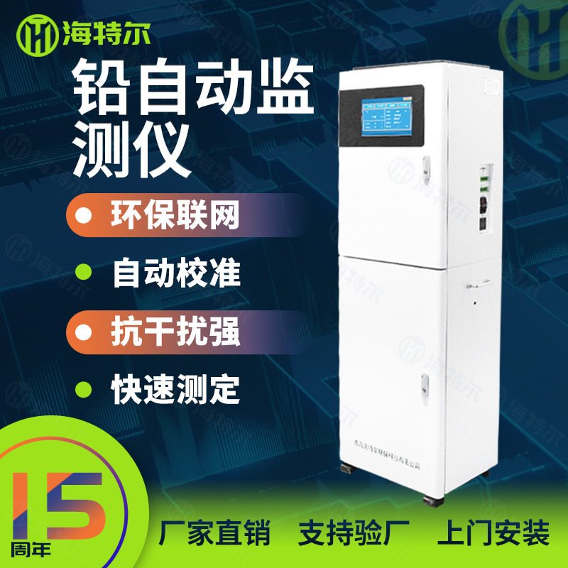 总铅在线自动监测仪水质重金属