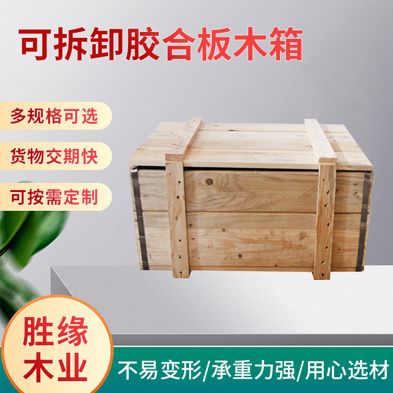 厂家批发物流可拆卸胶合板木箱免熏蒸物品包装箱快递包装物流运输