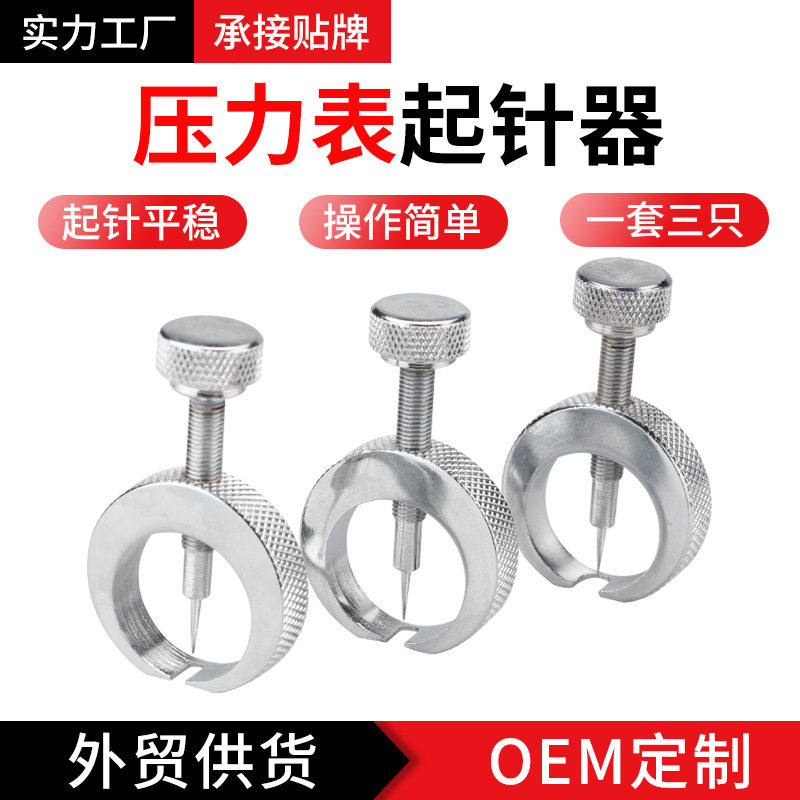 压力表起针器3只/套φ0.7-1.2