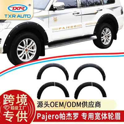 适用帕杰罗汽车轮眉防刮Mitsubishi Pajero v97v93 Fender Flares