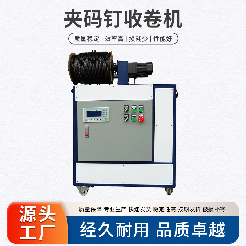 220V全半自动夹码钉收卷机现货