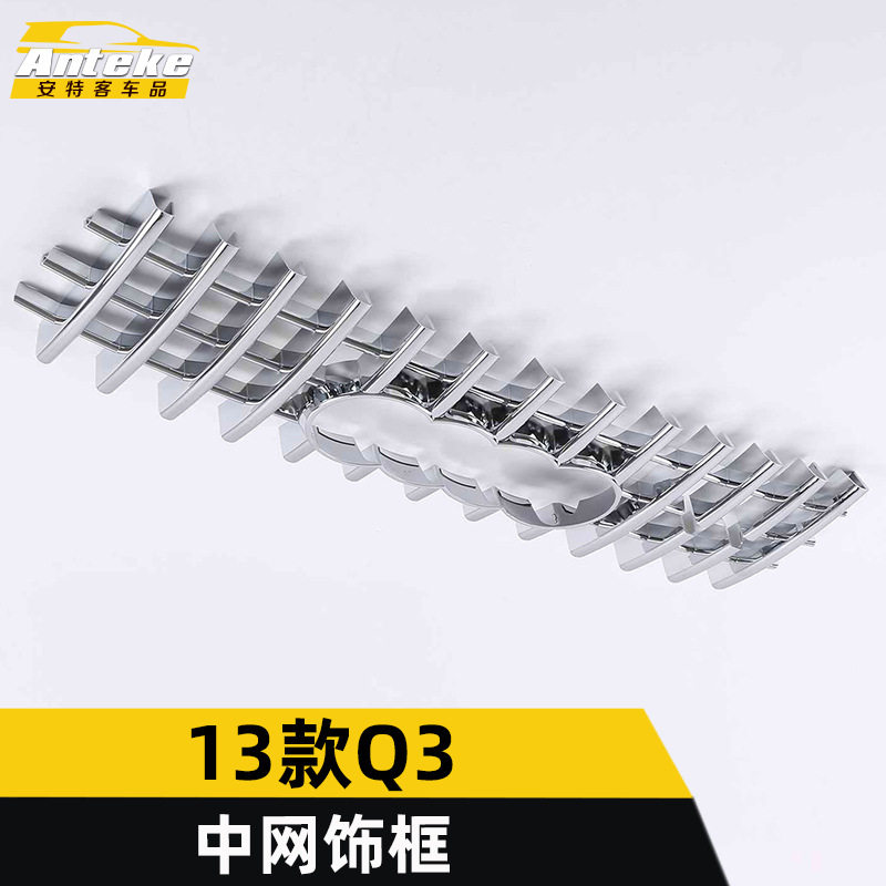 适用于13款Q3中网装饰框Q3前机盖防刮擦蹭撞保险杠亮贴片汽车配件