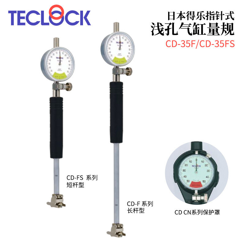 日本TECLOCK得乐指针式浅孔气缸量规CD-35F/35FS/60F/60FS/150F