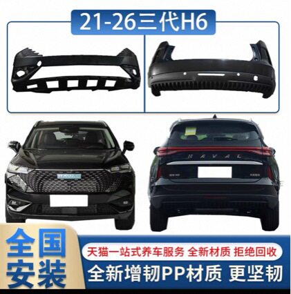 21-26款哈弗三代H6/HEV海外版前后护杠原车保险杠后包围护杠配件