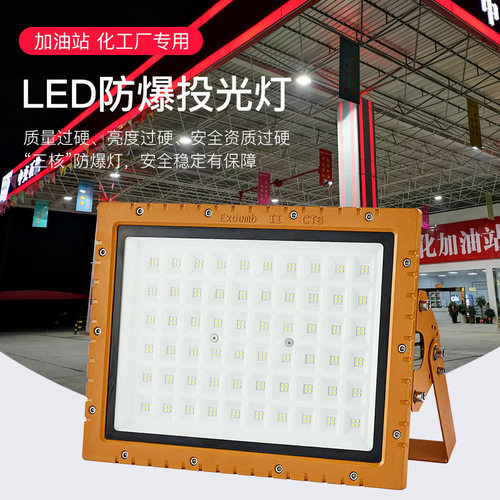 迈越LED防爆投光灯50W100W250W200W化工烤漆厂加油站灯方形防爆灯