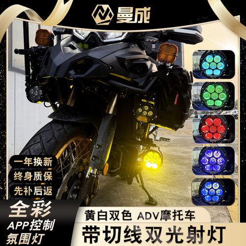 曼成R7plus全彩氛围灯摩托车adv强光灯led射灯远近光一体外置快拆
