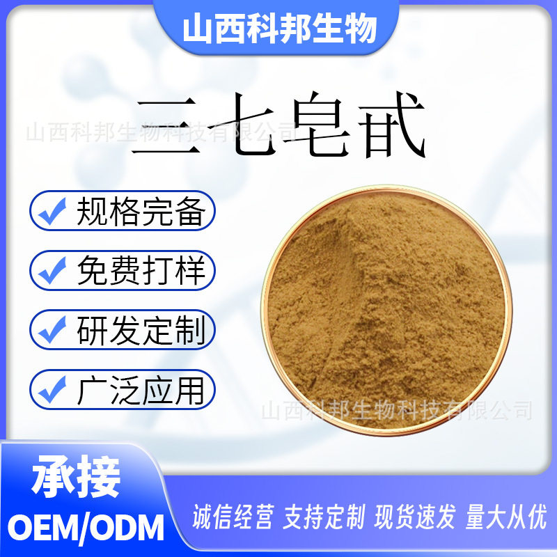 三七皂甙 三七皂苷 三七总皂苷 厂家现货 包邮
