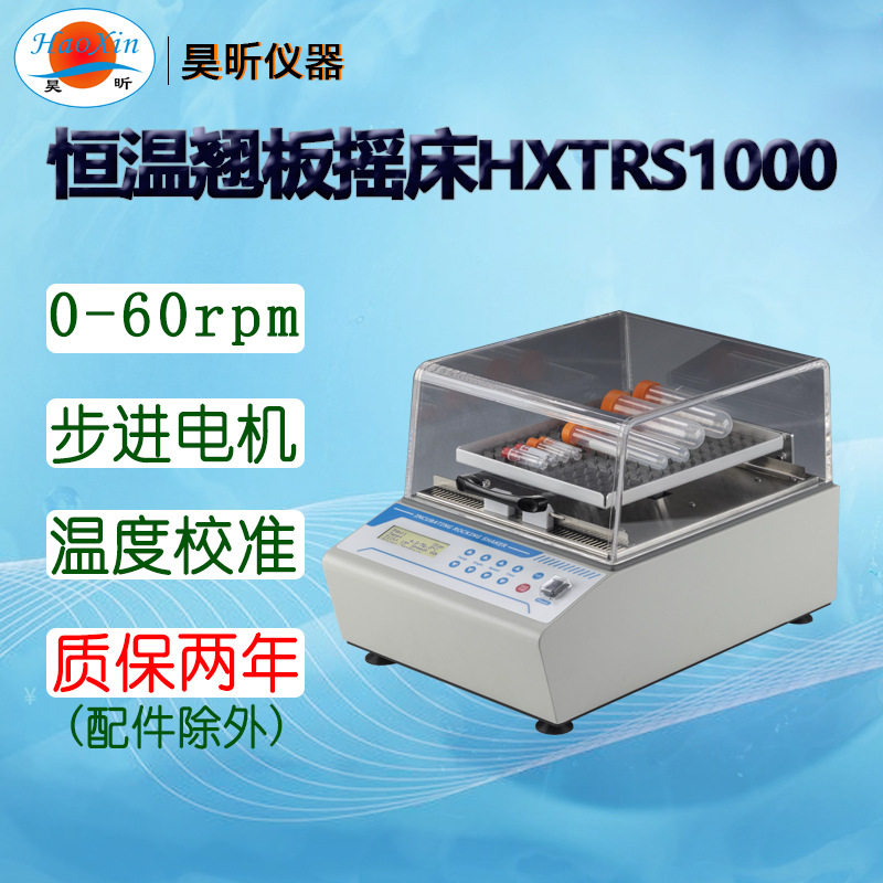 昊昕(HaoXin)恒温翘板摇床HXTRS1000 翘板摇床HXRS200