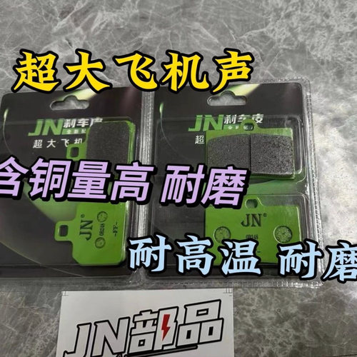 正品JN刹车刹车片螃蟹超大鲍鱼飞机GRSTgrst绿皮绿水