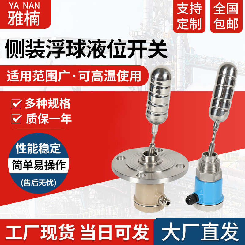 厂家直销 侧装浮球液位开关