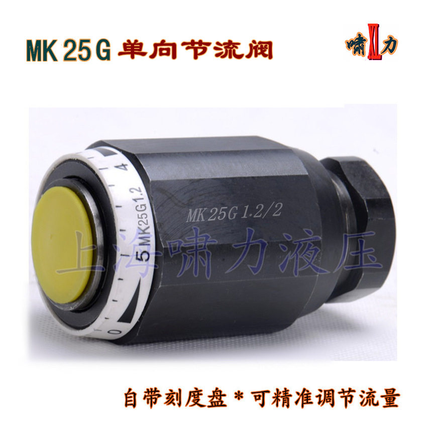 MK25G1.2/2单向节流阀带刻度调节流量节流阀MG25G1.2/2上海啸力