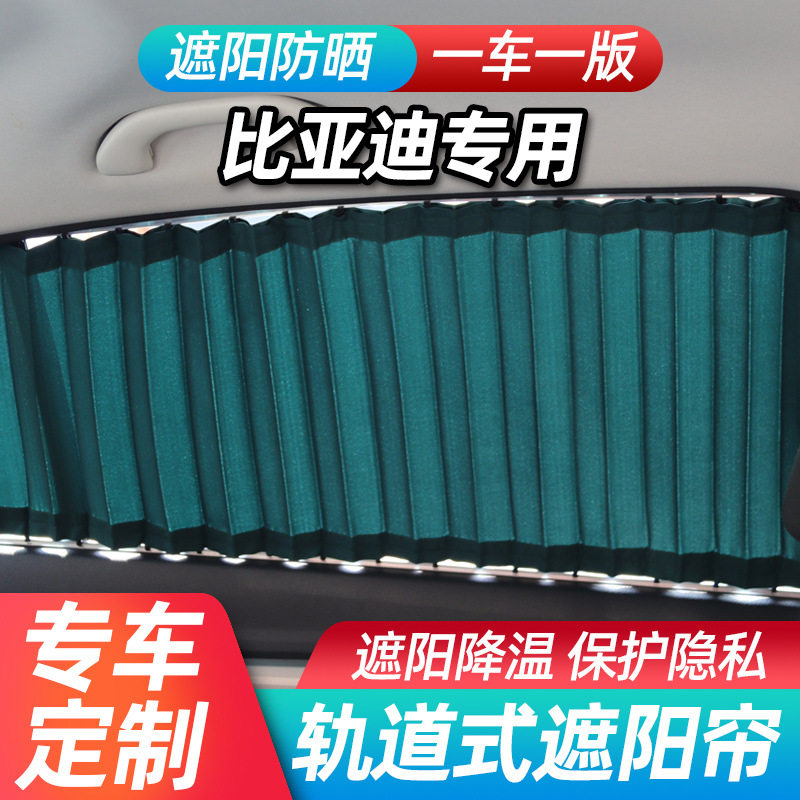 比亚迪专用轨道式遮阳帘