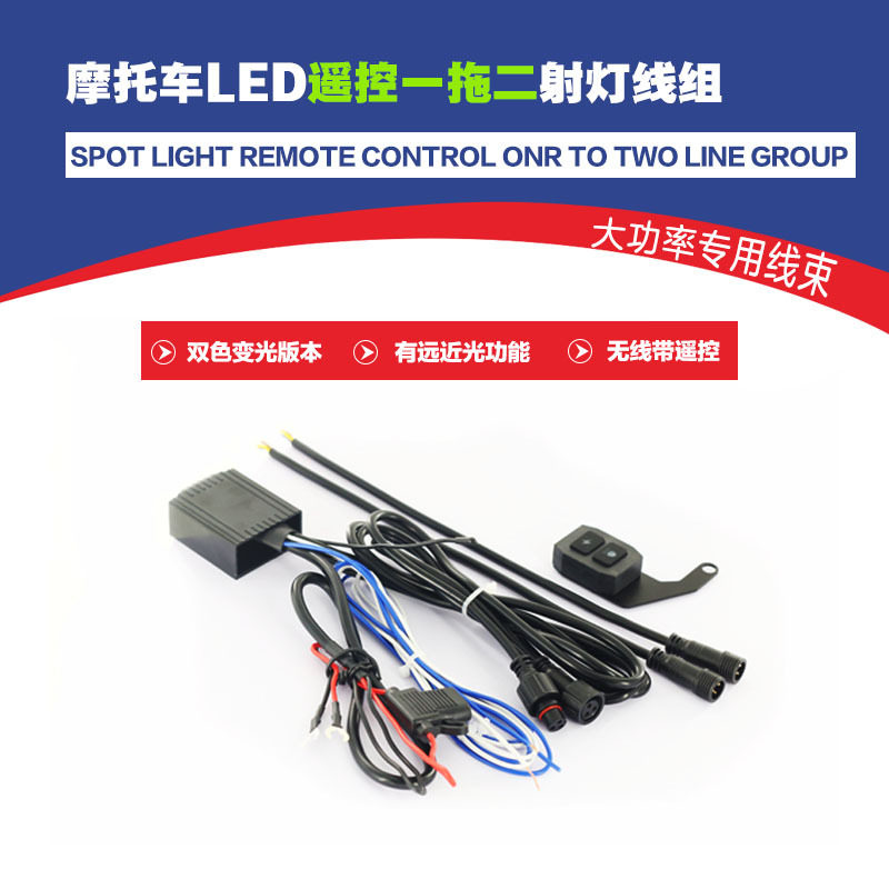 摩托车LED远近光一拖二线束