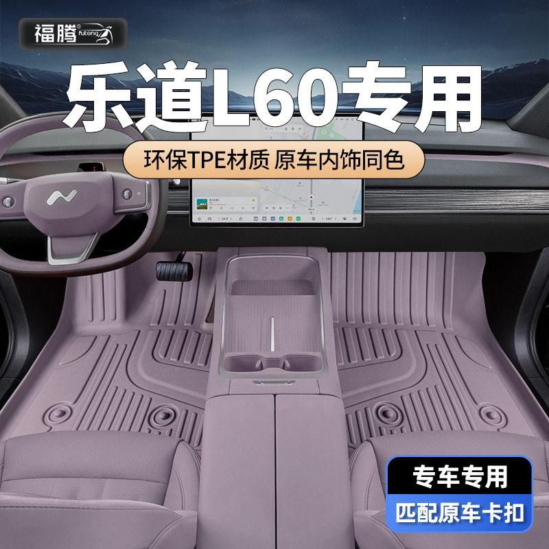乐道L60专用全包围TPE脚垫