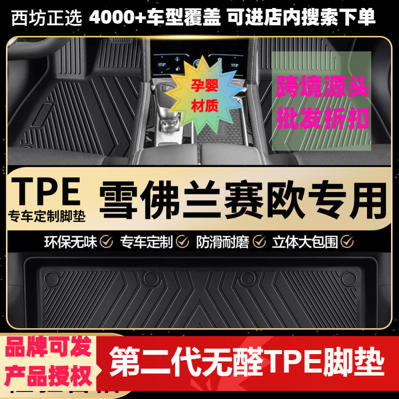 雪佛兰赛欧TPE全包围脚垫加大
