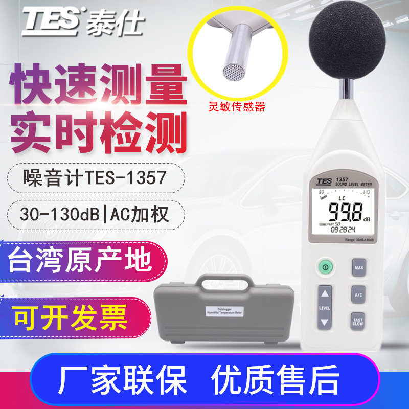 台湾泰仕精密数字式噪音计