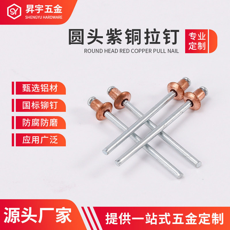 开口抽芯铆钉圆头紫铜拉钉半圆头铜拉钉拉铆钉铆接牢固耐腐蚀配件