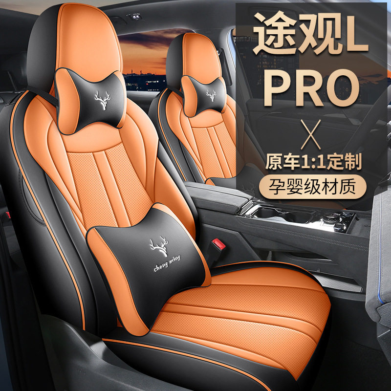 大众2024款途观LPRO专用全包围汽车座套途观L四季适用座椅套坐垫