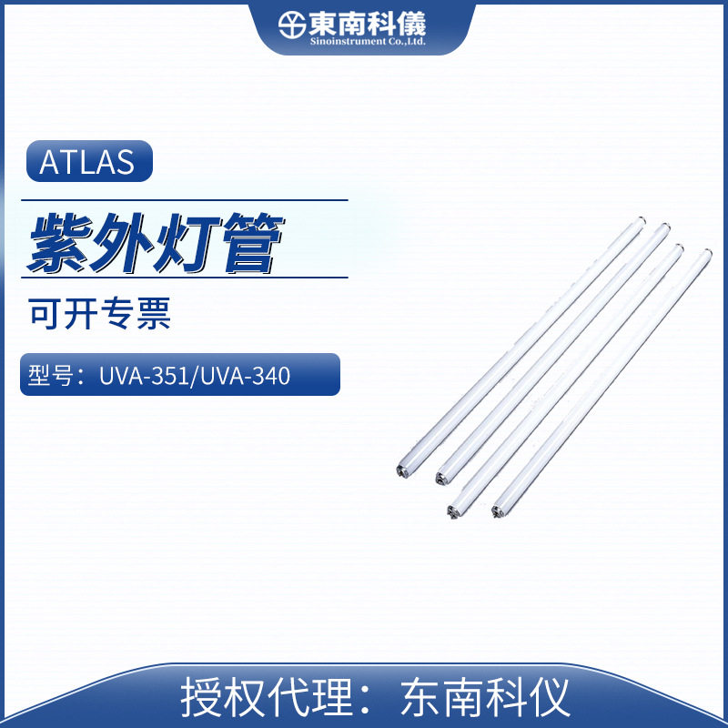 美国ATLAS亚太拉斯UVTest荧光紫外老化试验箱UVA-351/UVA-340灯管
