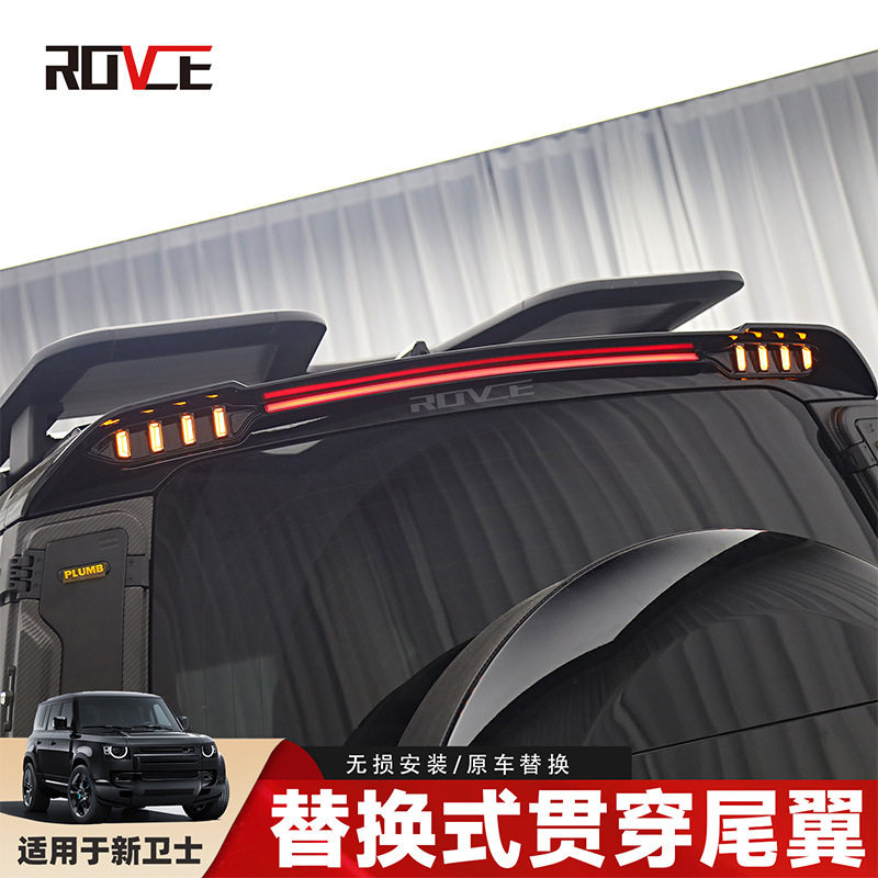 适用于2020-2025路虎卫士 替换式贯穿尾翼 新款带灯小尾翼 替换尾