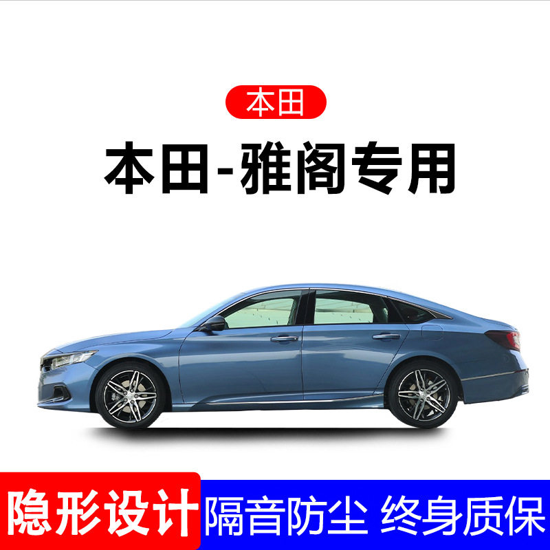 本田雅阁专用门缝防尘隔音密封条