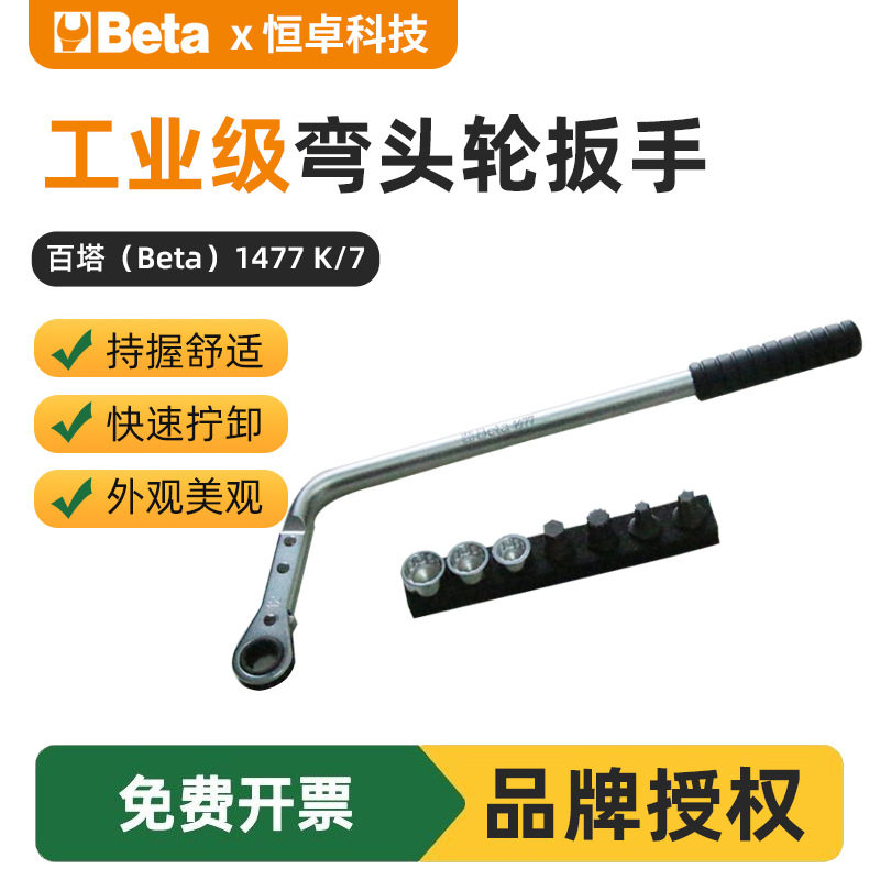 百塔Beta1477K/7弯头双向棘轮扳手组套汽车维修扳手套筒工具
