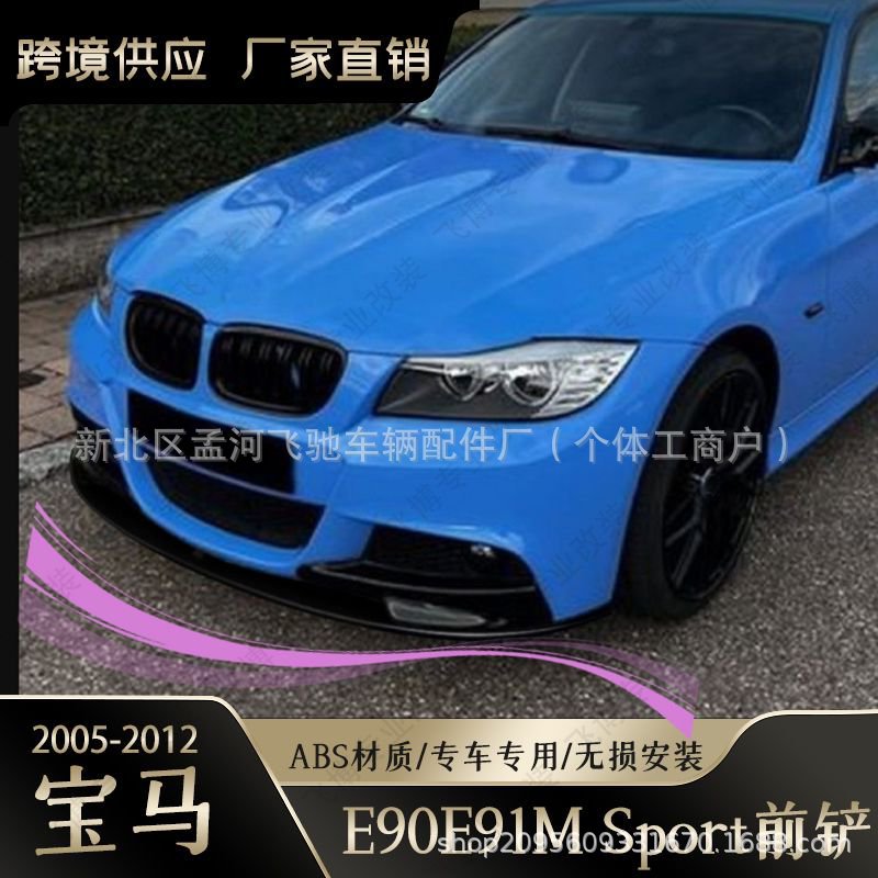 适用于宝马3系E90 前唇改装升级两段前唇包角前铲汽车改装碳纤