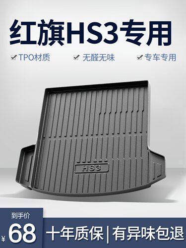 红旗HS3后备箱垫车内装饰用品专用汽车2023款内饰配件TPE后尾箱垫