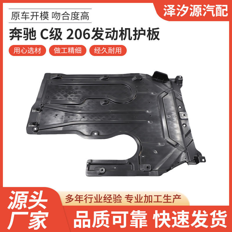 奔驰C级206发动机护板厂家直供