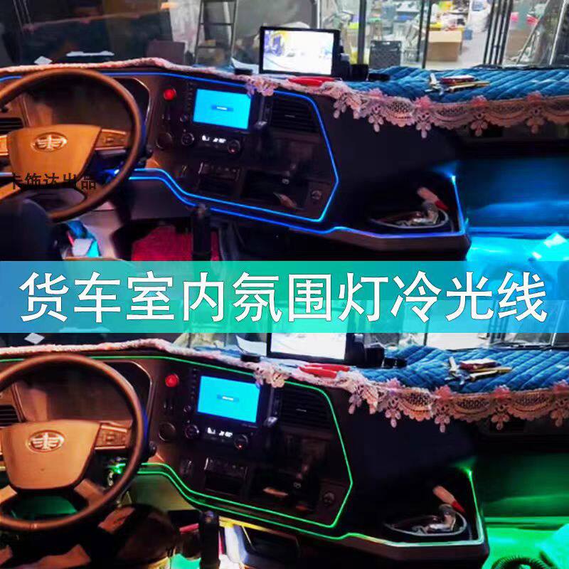 24V货车卡车改装led车内氛围灯室内冷光线装饰仪表台气氛灯节奏灯