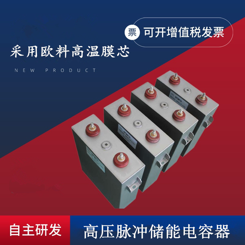 赛福油浸式高压脉冲储能补偿薄膜电容1700VDC 540UF