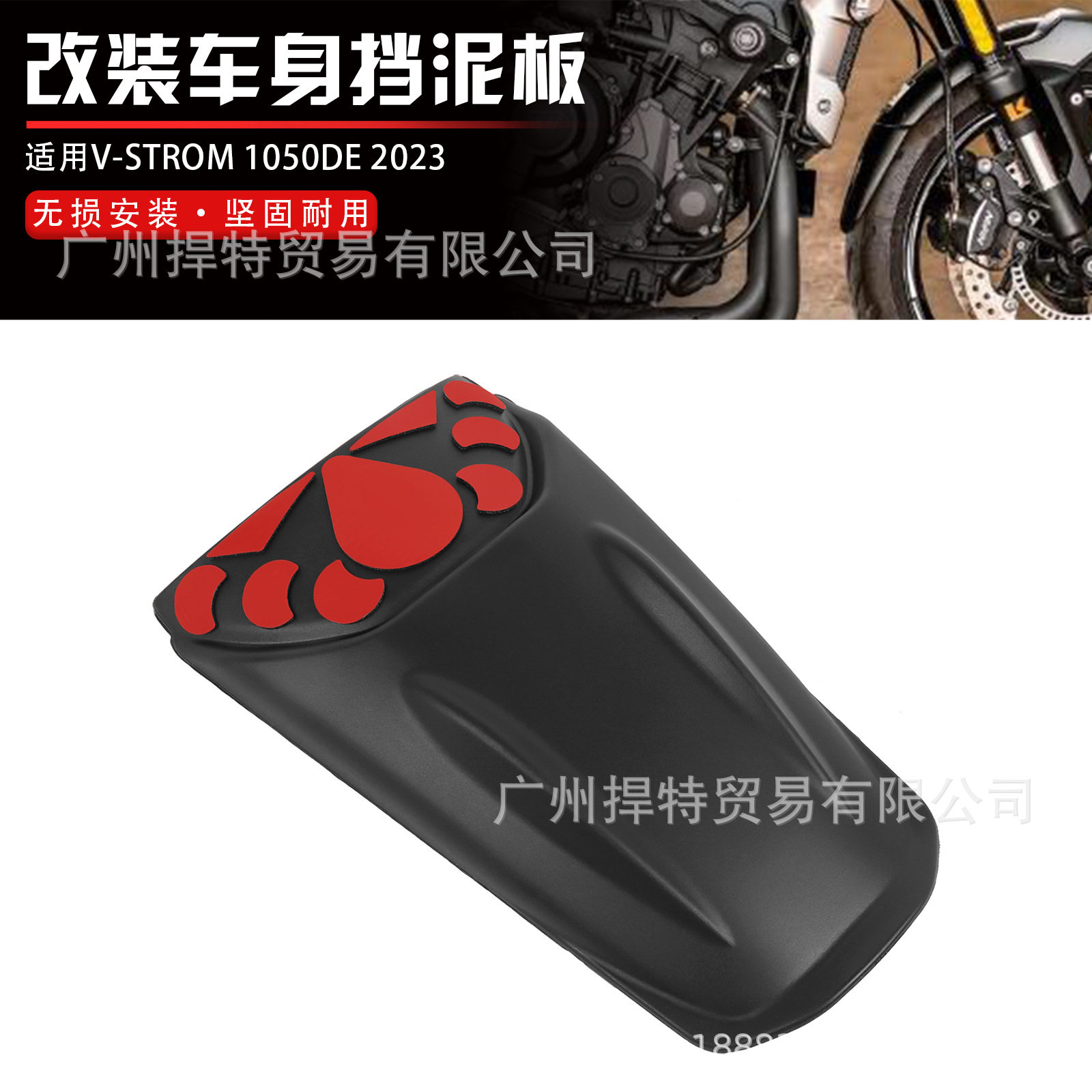 铃木V-Strom1050DE前挡泥板