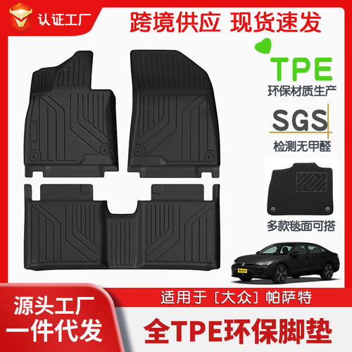 适用于大众帕萨特pro25款全车TPE脚垫专车专用脚垫tpe垫环保批发