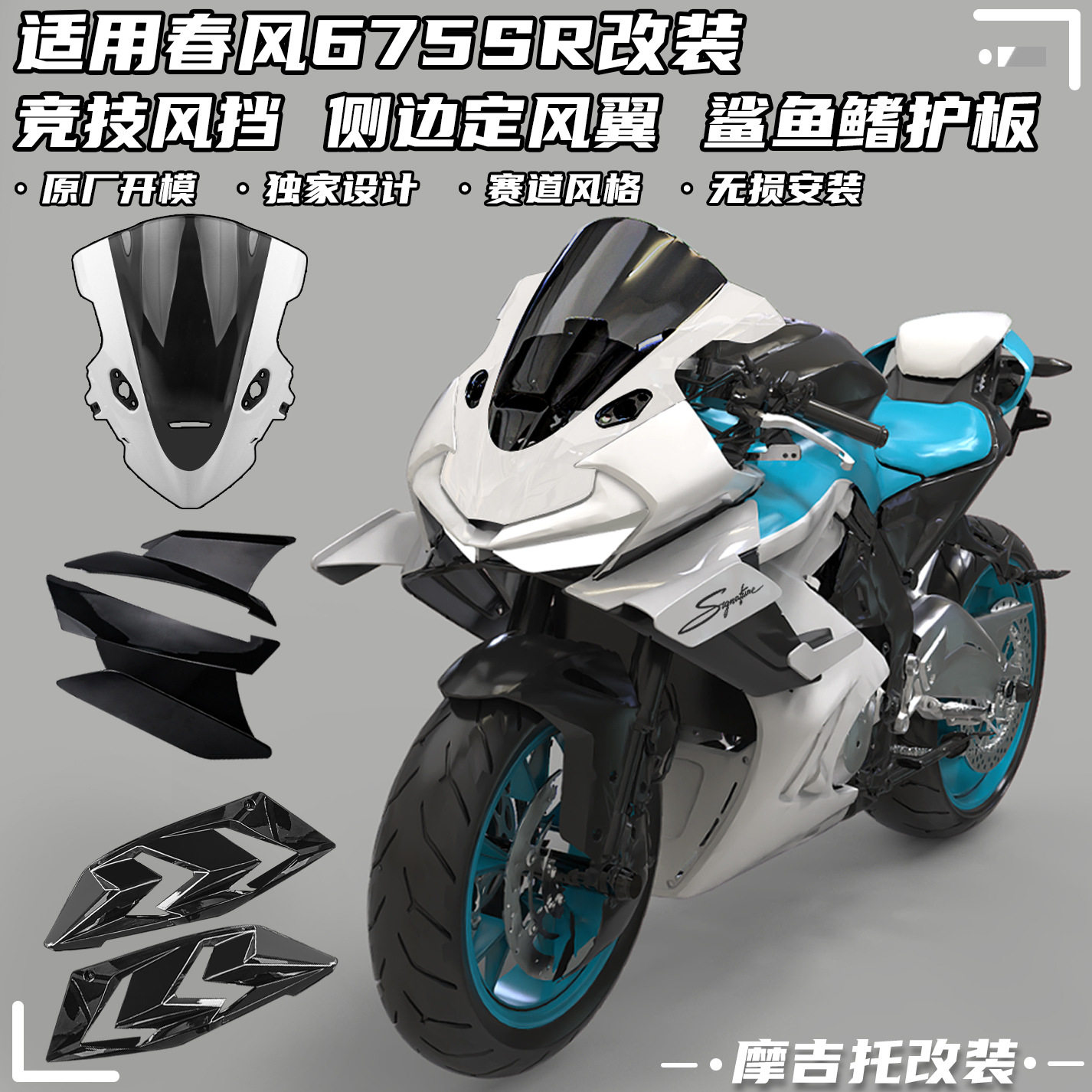 适用春风675SR改装竞技风挡 定风翼鲨鱼鳍护板后驼峰下唇配件其他