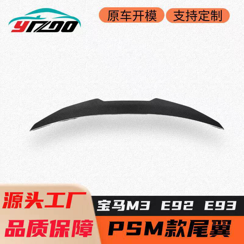 宝马M3E92/E93PSM碳纤维尾翼