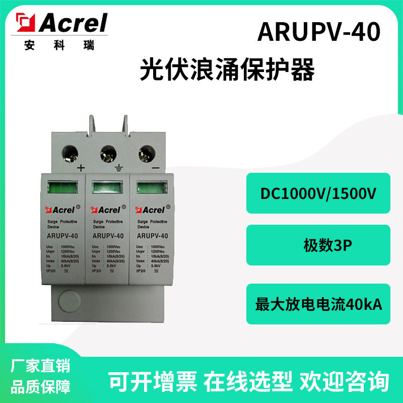 安科瑞ARUPV-40/1000/3P-S光伏浪涌保护器避雷器瞬时过电压保护