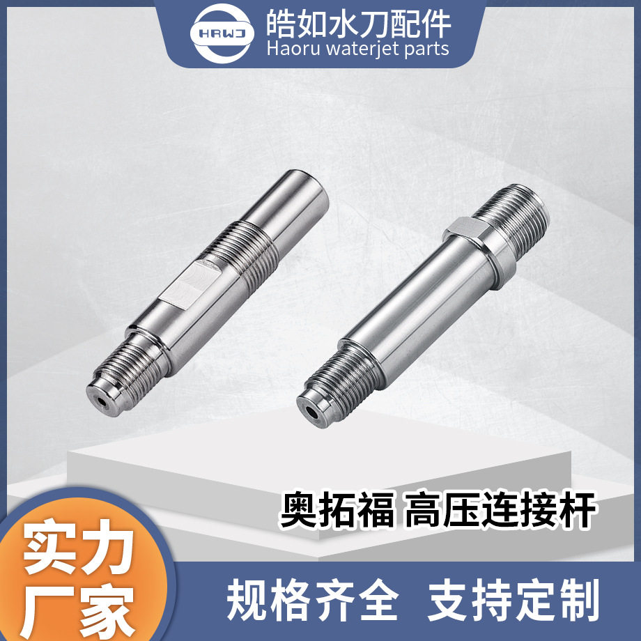 奥拓福水刀配件厂家直供奥拓福高压连接杆超高压水射流刀头杆