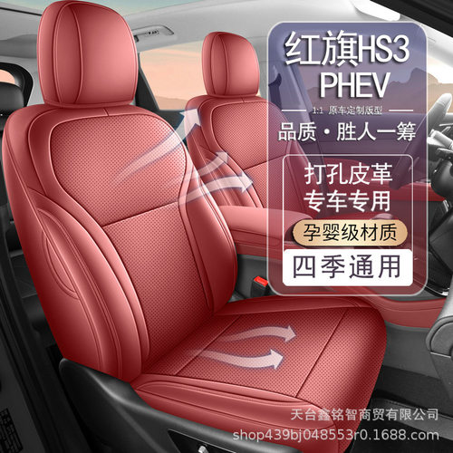 红旗hs3phev专用汽车座套四季通用全包围坐垫HS3PHEV皮革座椅套