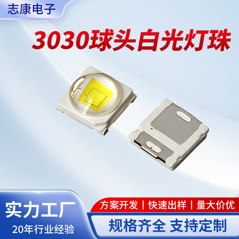 3030球头垂直发光led贴片灯珠聚光大角度灯杯手电筒光源贴片灯珠