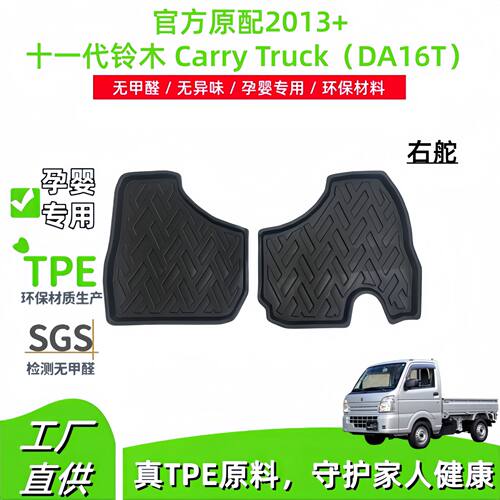 适用于2013+第十一代铃木Carry Truck DA16T右舵汽车脚垫TPE脚垫