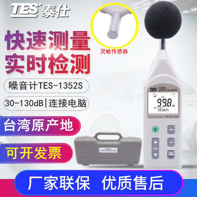 台湾泰仕TES-1351B等噪音计