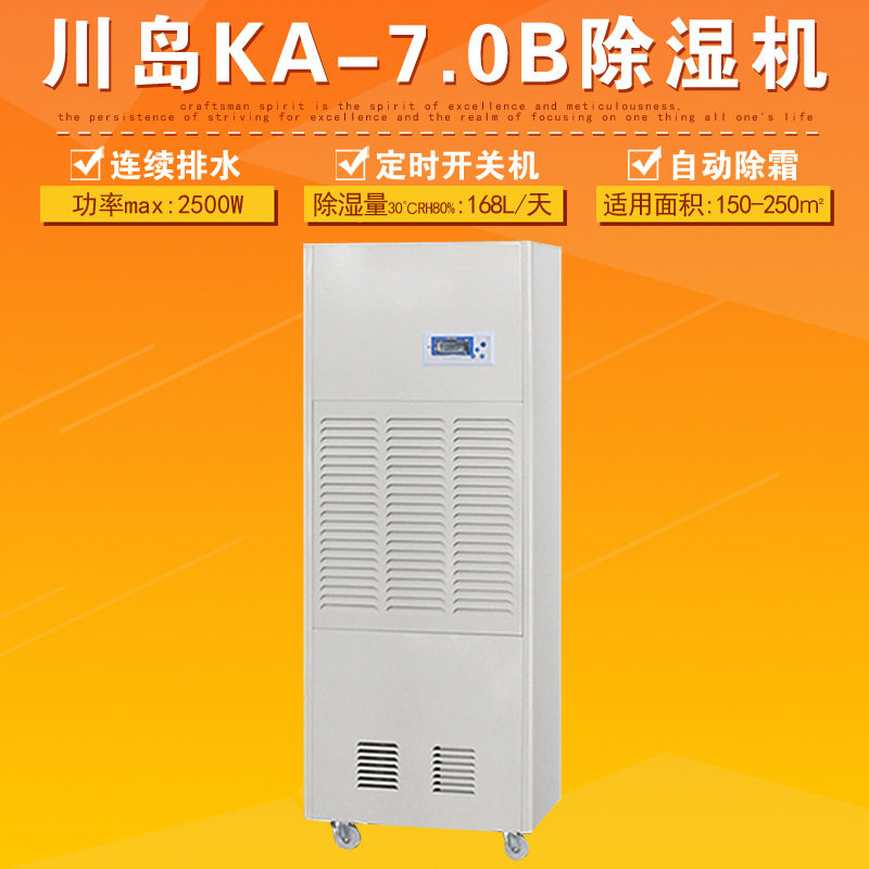 常州川岛KA-7.0B除湿机工厂库房仓库地下室车间吸湿机抽湿器220V