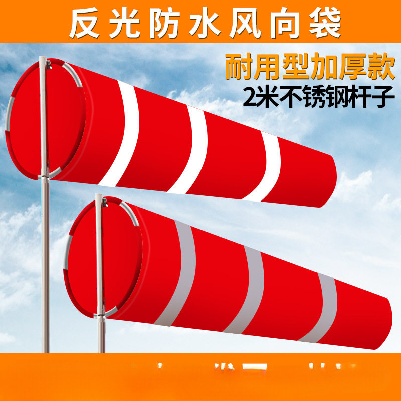 加厚不锈钢钢圈风向袋风向标防水反光红白色夜光反光标准安检验厂