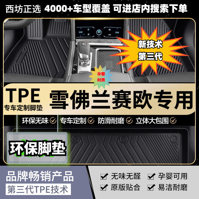 雪佛兰赛欧/3TPE脚垫母婴级