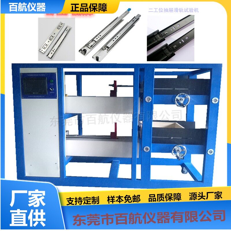 滑撑耐久寿命测试抽屉滑轨耐久性试验机百航仪器