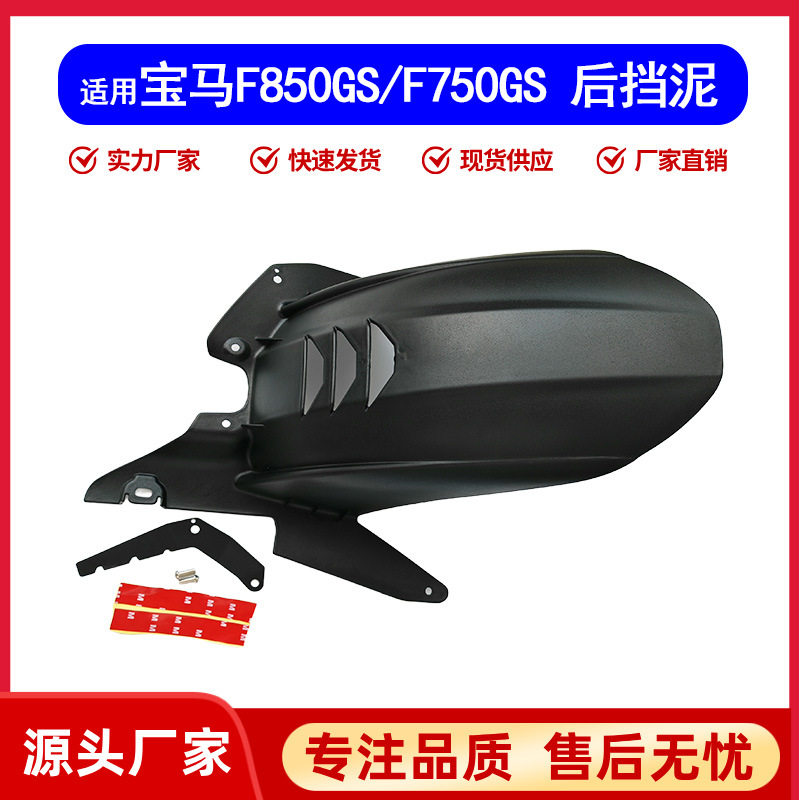 适用宝马F850GS ADV F750GS中置挡泥板改装加长后挡泥瓦